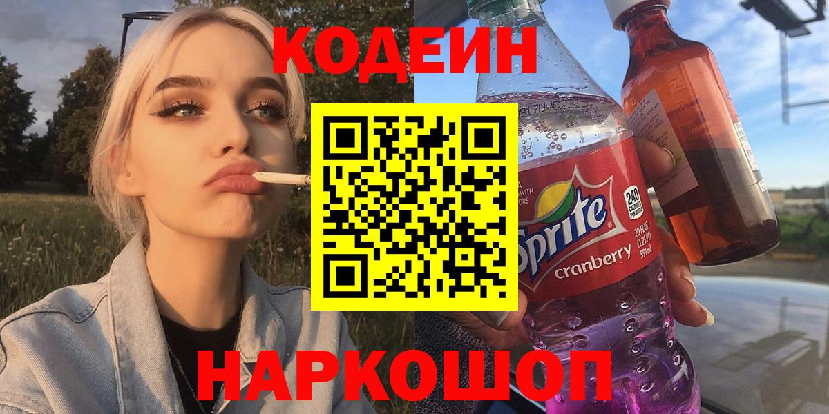 Кодеиновый сироп Lean Purple Drank  Вход с VPN  Электрогорск 